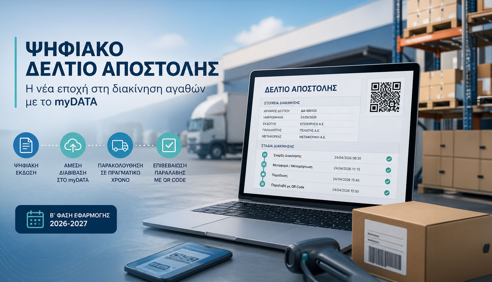 Ψηφιακό δελτίο αποστολής myDATA και διακίνηση αγαθών