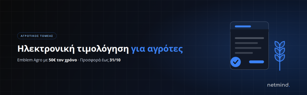 Emblem Agro — ηλεκτρονική τιμολόγηση για αγρότες και παραγωγούς | netmind