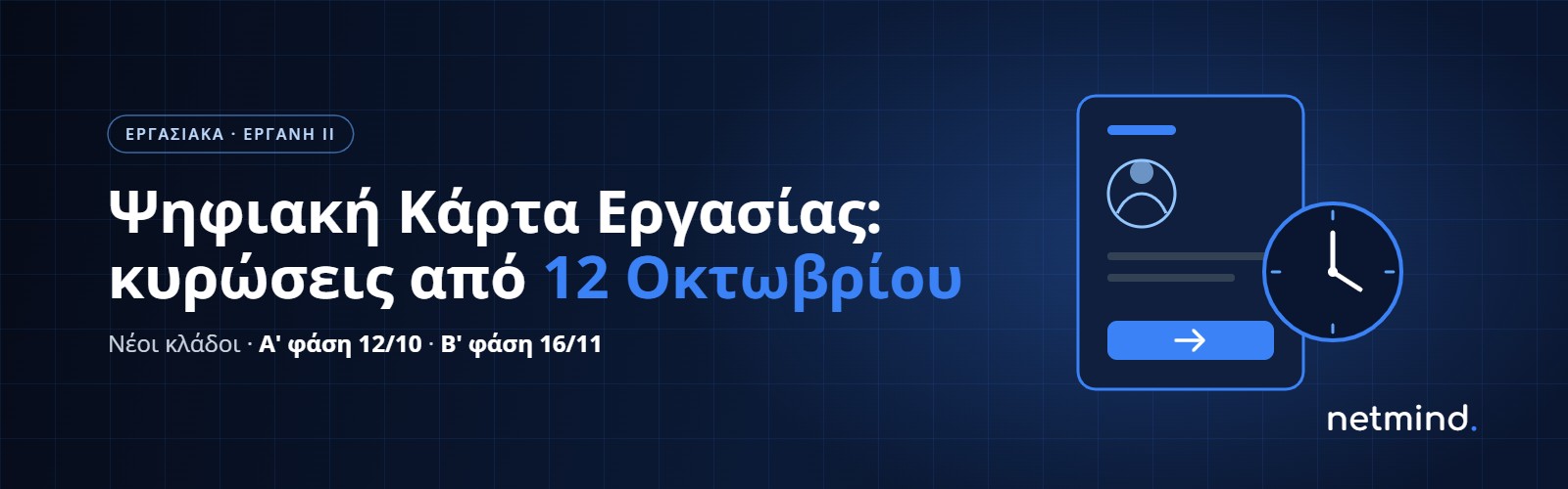 Ψηφιακή Κάρτα Εργασίας: κυρώσεις από 12 Οκτωβρίου 2026 για νέους κλάδους - netmind
